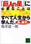 『「巨人の星」に必要なことはすべて人生から学んだ。あ。逆だ。』
