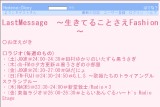 �͂Ăȃ_�C�A���[ - LastMessage�@�`�����Ă邱�Ƃ���Fashion�`