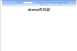akamaiの日記 akamaiの日記