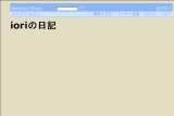 ioriの日記 ioriの日記