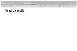 石仏の日記 石仏の日記