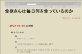食欲さんは毎日何を食っているのか 食欲さんは毎日何を食っているのか