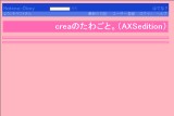 creaのたわごと。(AXSedition) creaのたわごと。(AXSedition)