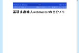 蓄積多趣味人webmasterの自分メモ 蓄積多趣味人webmasterの自分メモ