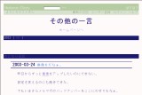 その他の一言 その他の一言