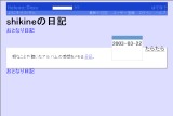 shikineの日記 shikineの日記