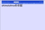 shimotohnoの日記 shimotohnoの日記
