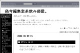 偽今編集室茶飲み部屋。 偽今編集室茶飲み部屋。