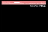 kuramaxの日記 kuramaxの日記