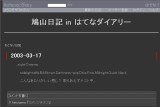 鳩山日記 in はてなダイアリー 鳩山日記 in はてなダイアリー