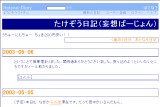 たけぞう日記(妄想ばーじょん) たけぞう日記(妄想ばーじょん)
