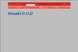 hinakiの日記 hinakiの日記