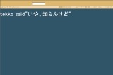 tekko said”いや、知らんけど” tekko said”いや、知らんけど”