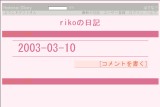 rikoの日記 rikoの日記