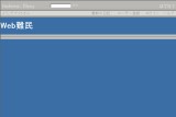 Web難民 Web難民
