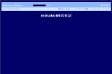 minako66の日記 minako66の日記