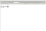 ニュース ニュース