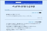 ベッドサイドのつぶやき ベッドサイドのつぶやき