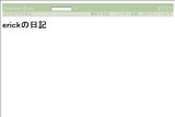 erickの日記 erickの日記