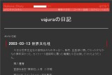 vajuraの日記 vajuraの日記