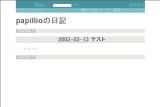 papillioの日記 papillioの日記