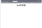 kieの日記 kieの日記