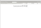 tomomonの日記 tomomonの日記