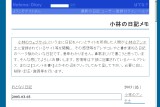 小林の日記メモ 小林の日記メモ