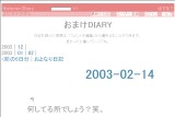 おまけDIARY おまけDIARY