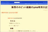 衝撃のホビット組織のyns専用日記 衝撃のホビット組織のyns専用日記