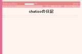 chatisoの日記 chatisoの日記