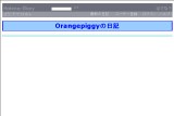 Orangepiggyの日記 Orangepiggyの日記