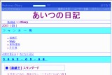 あいつの日記 あいつの日記