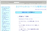 おさやんの(は?)てな観察日記 おさやんの(は?)てな観察日記
