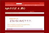 kgkの日記 & 関心 kgkの日記 & 関心