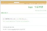 togo つぶやき togo つぶやき