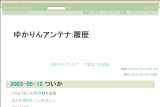 ゆかりんアンテナ:履歴 ゆかりんアンテナ:履歴