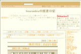 houraidouの読書日記 houraidouの読書日記
