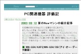 PC関連機器 評価記 PC関連機器 評価記