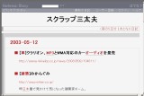 スクラップ三太夫 スクラップ三太夫