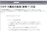 ツカサ・K艦長の航海(後悔?)日誌  ツカサ・K艦長の航海(後悔?)日誌