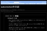 watermelonの日記 watermelonの日記