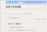 むせっそう日記 むせっそう日記