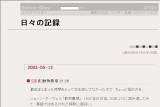 日々の記録 日々の記録