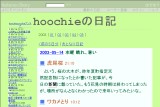 hoochieの日記 hoochieの日記