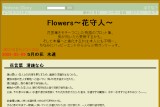 Flowers〜花守人〜 Flowers〜花守人〜