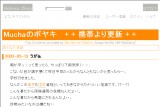 Muchaのボヤキ  + + 携帯より更新 + + Muchaのボヤキ  + + 携帯より更新 + +