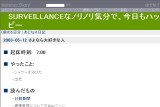 SURVEILLANCEなノリノリ気分で、今日もハッピー SURVEILLANCEなノリノリ気分で、今日もハッピー
