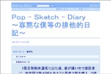 Pop - Sketch - Diary 〜寡黙な僕等の排他的日記〜 Pop - Sketch - Diary 〜寡黙な僕等の排他的日記〜