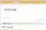 ブログレ日記 ブログレ日記